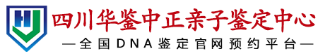 华鉴中正四川亲子鉴定中心